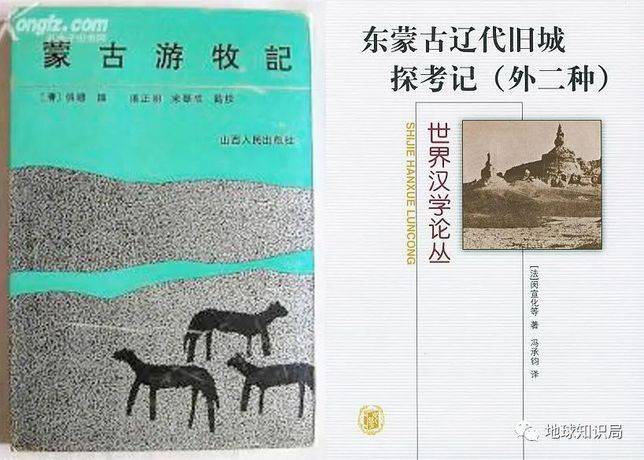 蒙古遊牧記與《東蒙古遼代舊城探考記》