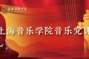 上海音樂學院推出20門「音樂黨課」示範課程，百堂黨課敞開預約