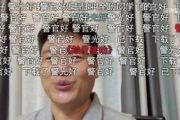 中國爆火的「反詐」民警宣佈退網，背後原因令人無奈