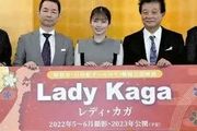 小芝風花，主演電影《LADY KAGA》召開製作發表會