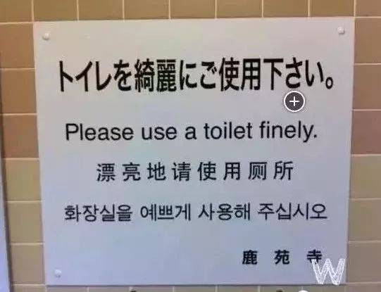 圖：漂亮地請使用廁所