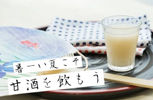 不是酒的 甘酒 日本獨特的夏日季語 Vito雜誌
