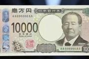 一萬日元驚現假鈔，財務大臣麻生太郎：防偽技術更好的新版紙幣已開始印刷