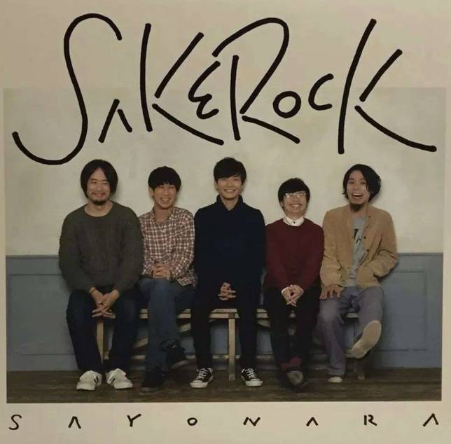 SAKEROCK在2015年結束了15年的組合活動