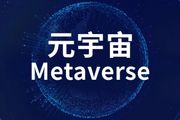 Metaverse（元宇宙）火了，到底什麼是元宇宙？