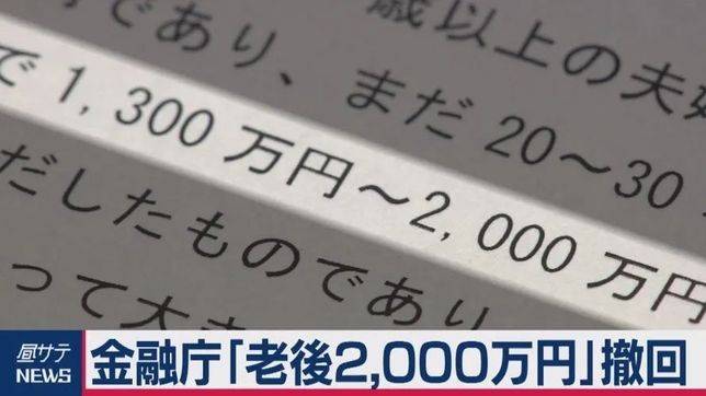 從退休年齡65歲算起需要2000萬日元養老