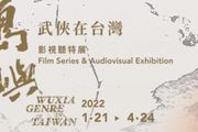 「島嶼江湖：武俠在台灣」特展今晚開展，開幕片是一部關於胡金銓的紀錄片