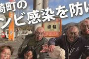 為了振興鄉村，日本這些老年人推出了一款真人喪屍遊戲
