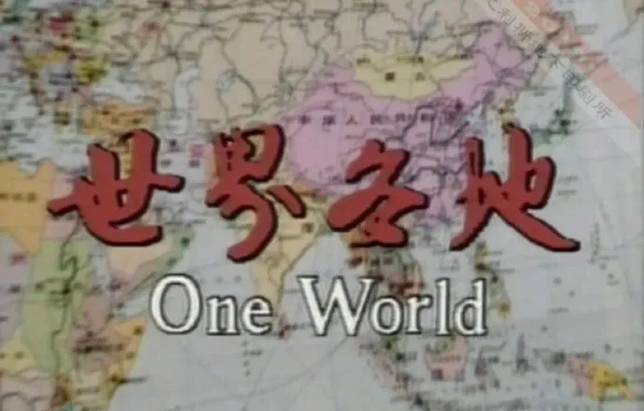 1986年，央視播出了世界各地