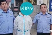 疫情之下，中國一醫務人員涉嫌「以危險方法危害公共安全罪」被刑拘