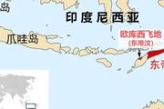 東帝汶：脫離印尼獨立後，為什麼還在印尼留有一塊小飛地？