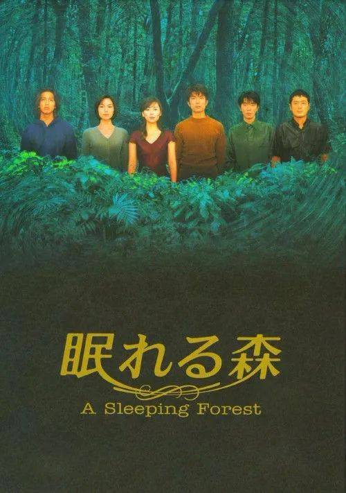 沉睡的森林（1998年 富士電視臺）