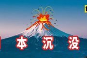 熱知識：富士山隨時會爆發