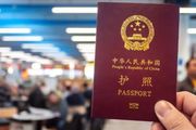 中國因私護照「解封」，恢復換發業務！加大開放國門