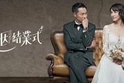 台劇《婚姻結業式》：婚內出軌，這婚姻劇要被罵翻？