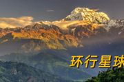 為什麼有這麼多人痴迷於去尼泊爾爬山？