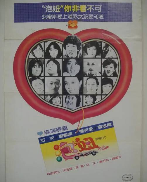 追女仔在台灣上映的時候片名叫《泡妞》