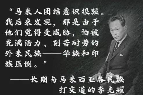 新加坡國父李光耀對馬來族看法