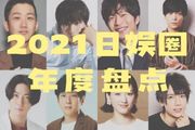 2021日本娛樂圈八卦指南，快來查缺補漏