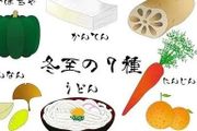 日本冬至，聽說集齊這七種食物就可以召喚好運？
