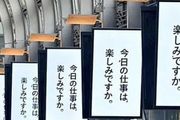 日本車站驚現「今天的工作快樂嗎？」標牌，引發無數日本人自嘲！